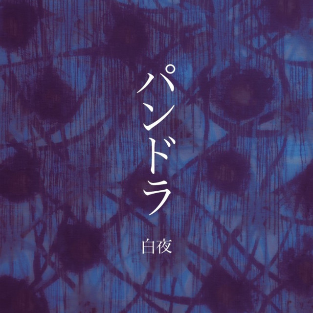 白夜 | Spotify
