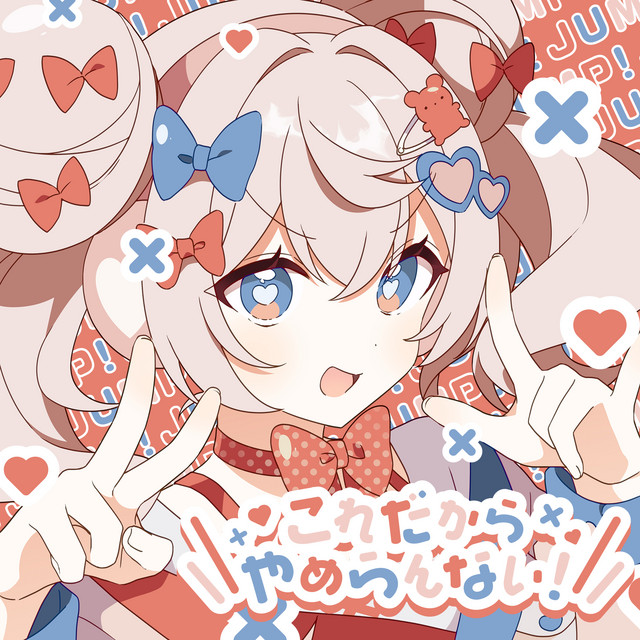 これだからやめらんない! album image