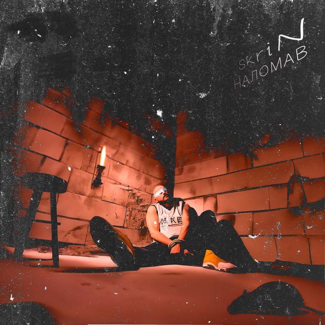 Обкладинка: Наломав — SkriN
