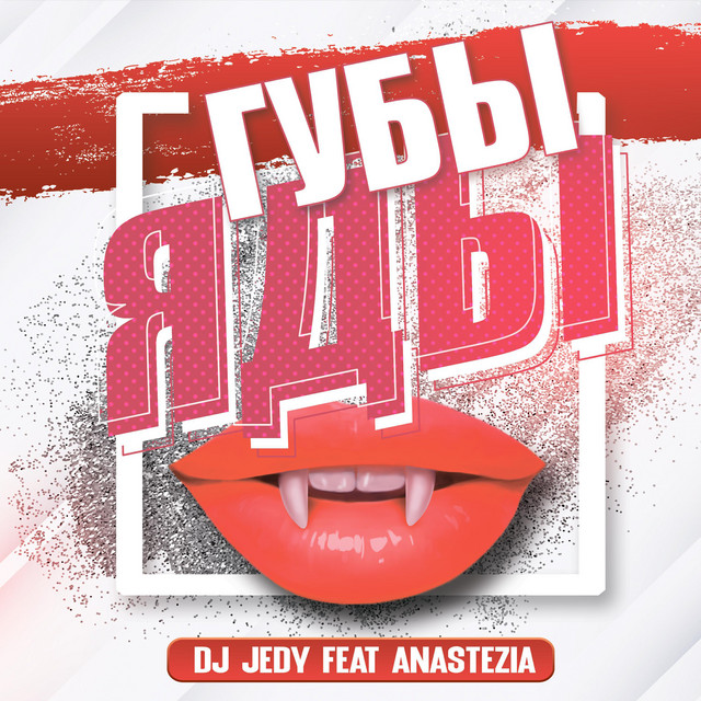 Обкладинка: Губы - яды — DJ JEDY