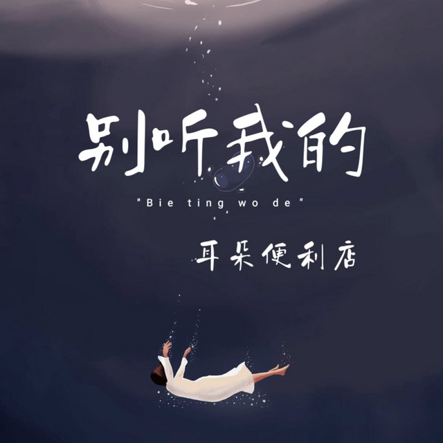 别听我的
