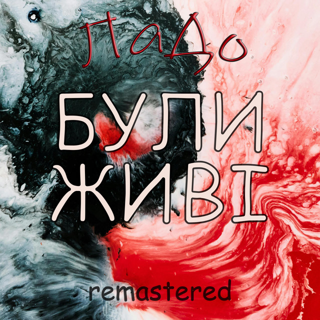 Обкладинка: Були Живі - Remastered — ЛаДо