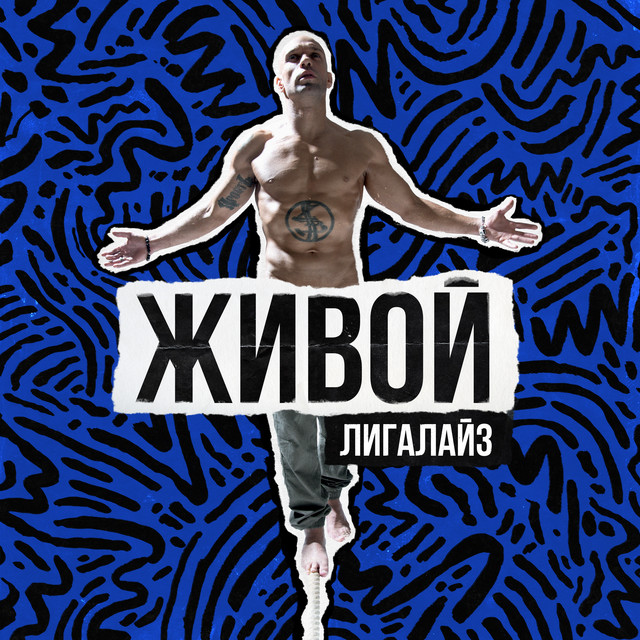 Живой cover art