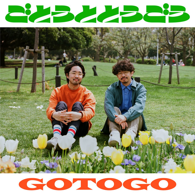 Gotch・東郷清丸