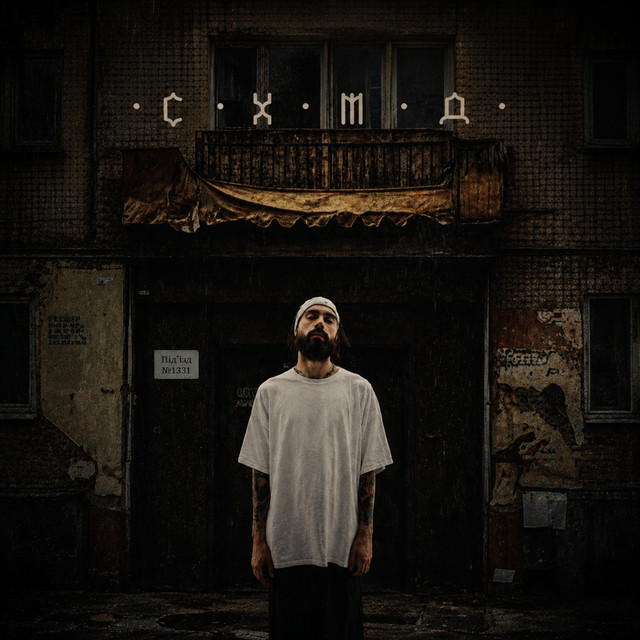 Обкладинка: Де? — Схимаді