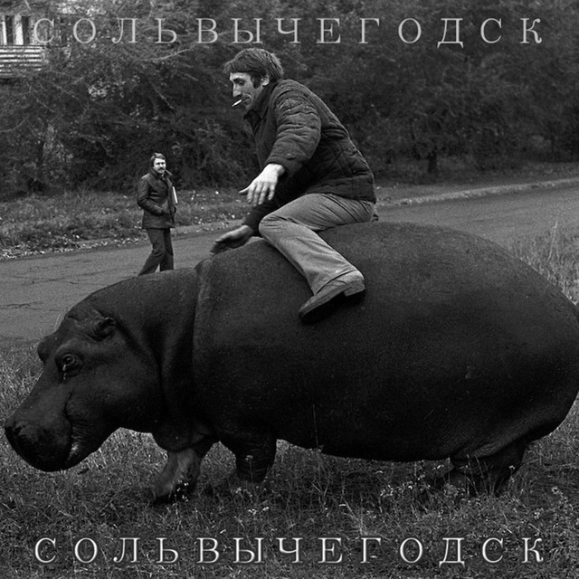 Сольвычегодск cover art