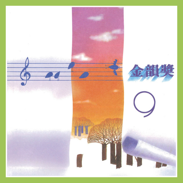 金韻獎(九) - Compilation by Various Artists | Spotify