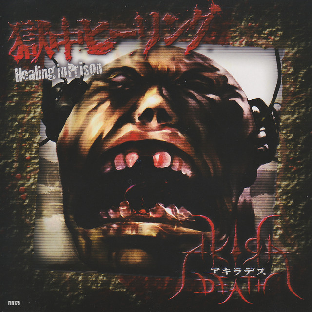 獄中ヒーリング cover art