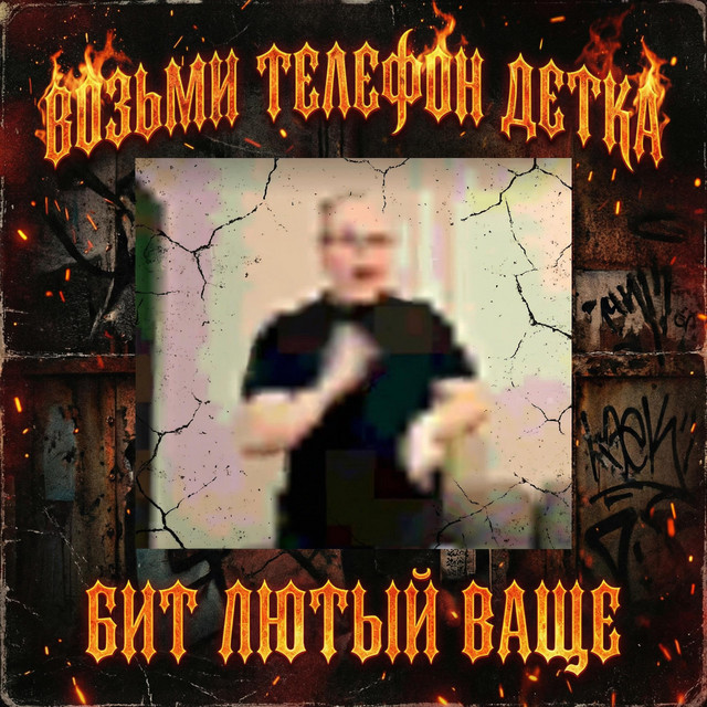 Возьми телефон детка (Бит Лютый Ваще) cover art