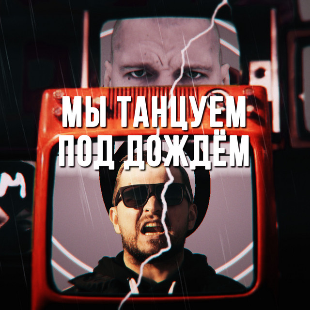 Мы танцуем под дождём