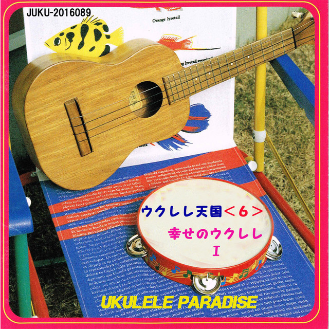 ジェンカ Song And Lyrics By 平川洌 ウクレレ ソロ Spotify