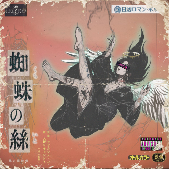 蜘蛛の絲