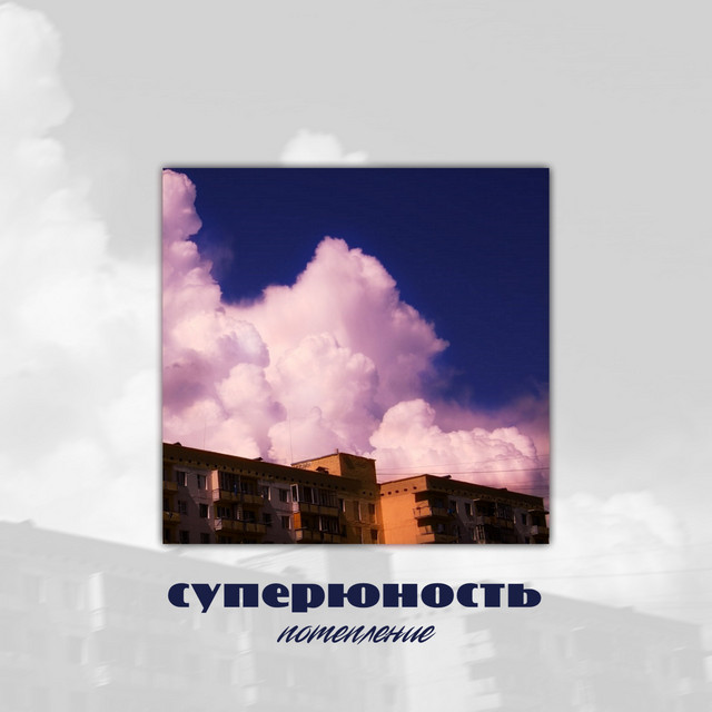 Потепление cover art
