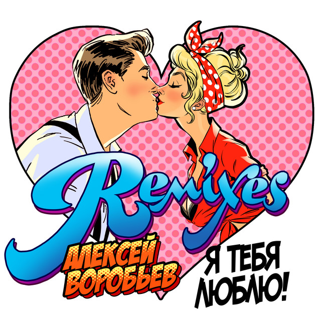 Я тебя люблю (Dirty Stab Radio Remix) cover art