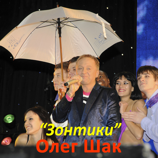 Cover art: Зонтики — Олег Шак