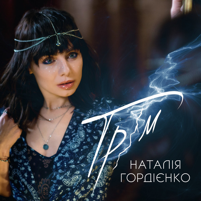 Обкладинка треку Грім