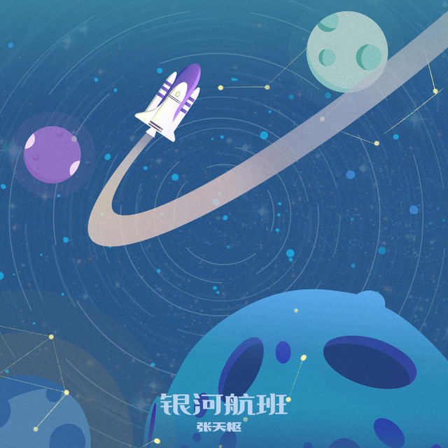 银河航班