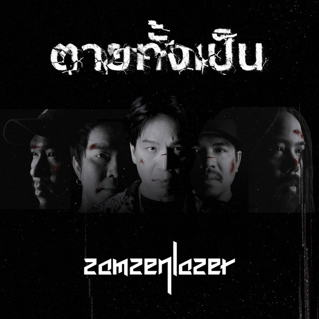 สามเสนเลเซอร์