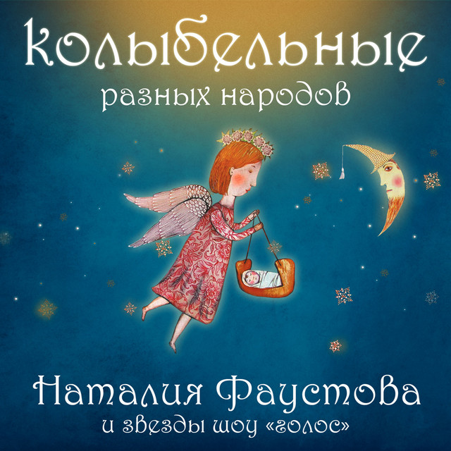 Колыбельные разных народов cover art