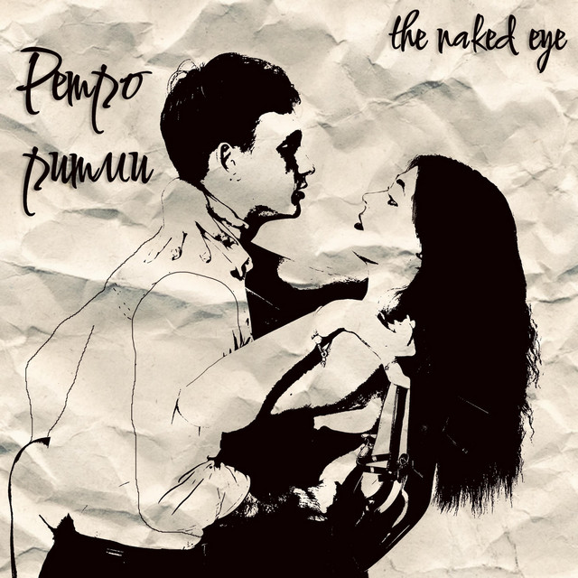 Обкладинка: Ретро ритми — the naked eye