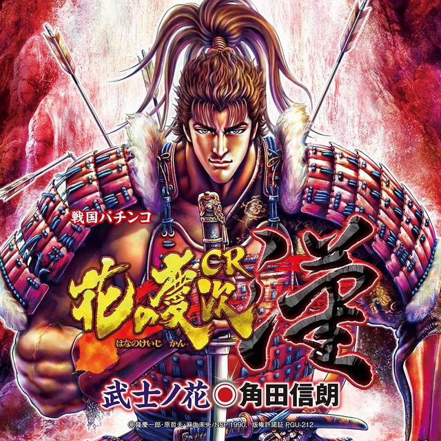 戦国パチンコ「ＣＲ花の慶次～漢」武士ノ花 cover art