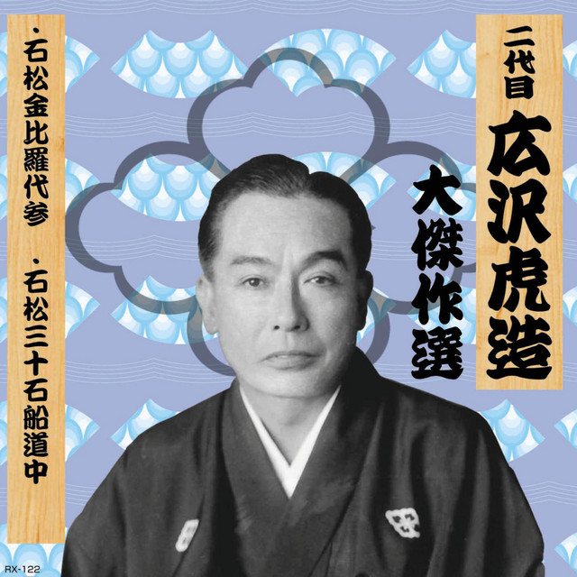 二代目広沢虎造大傑作選 清水次郎長 巻ノ二 - Single by 広沢虎造