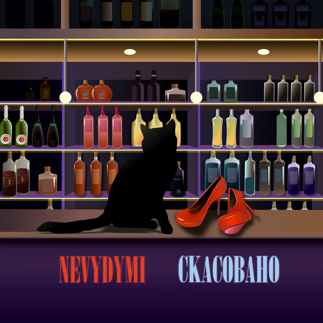 Обкладинка: Скасовано — NEVYDYMI