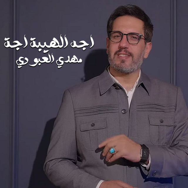 اجه الهيبة cover art