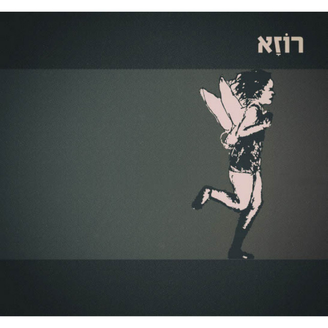 רוזא cover art
