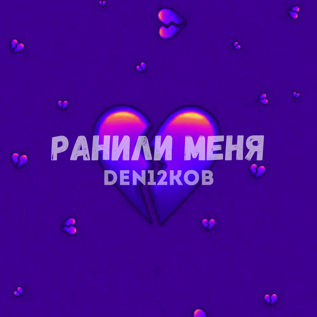 Обкладинка: Ранили меня — DEN12KOB
