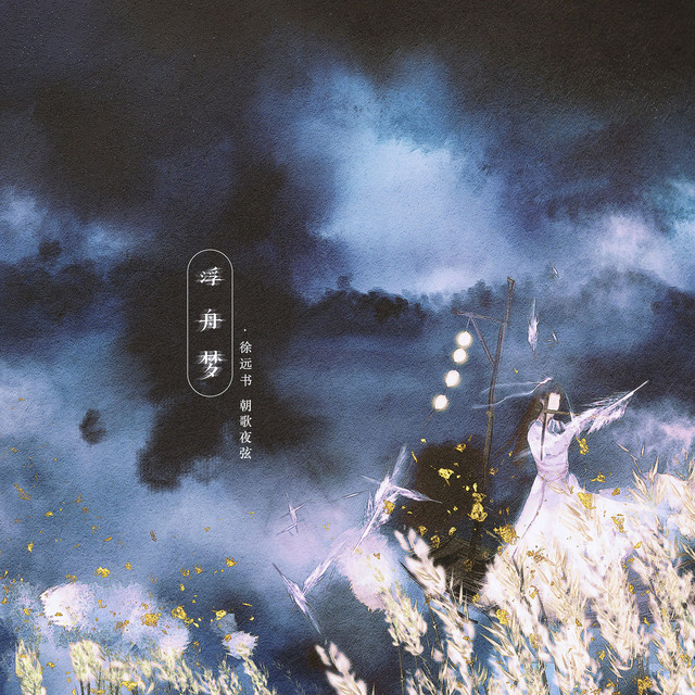 浮舟梦 伴奏版 Song By 徐远书 朝歌夜弦 Spotify
