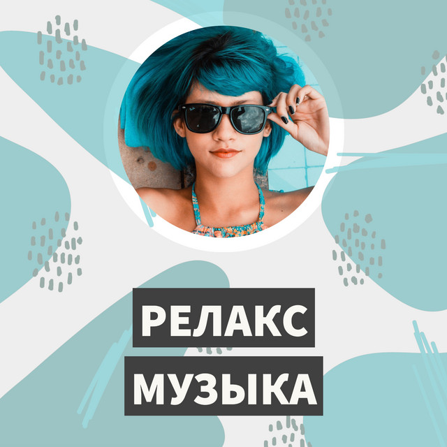 Релакс музыка красивая и успокаивающая для отдыха и настроения (Relaks muzyka krasivaya i uspokaivayushchaya dlya otdykha i nastroyeniya) cover art