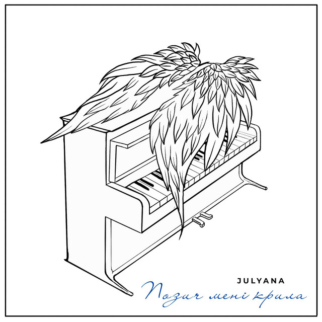 Cover art: Позич мені крила — Julyana