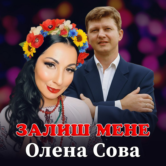Обкладинка: Залиш мене — Олена Сова