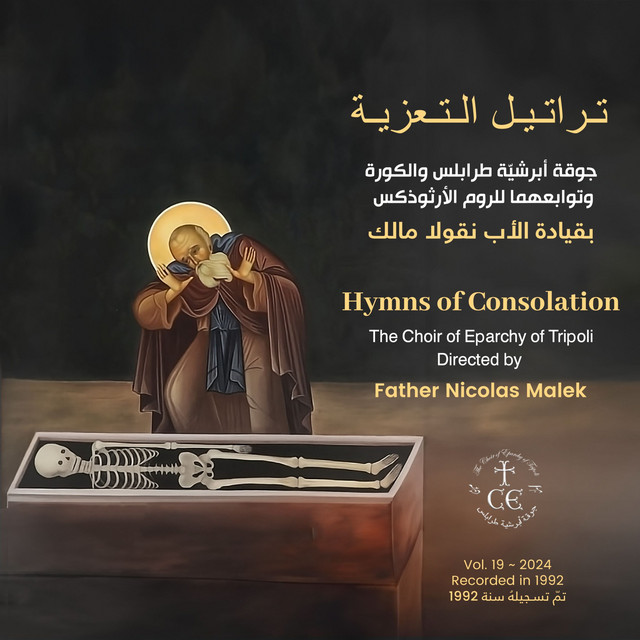 تراتيل التعزية cover art