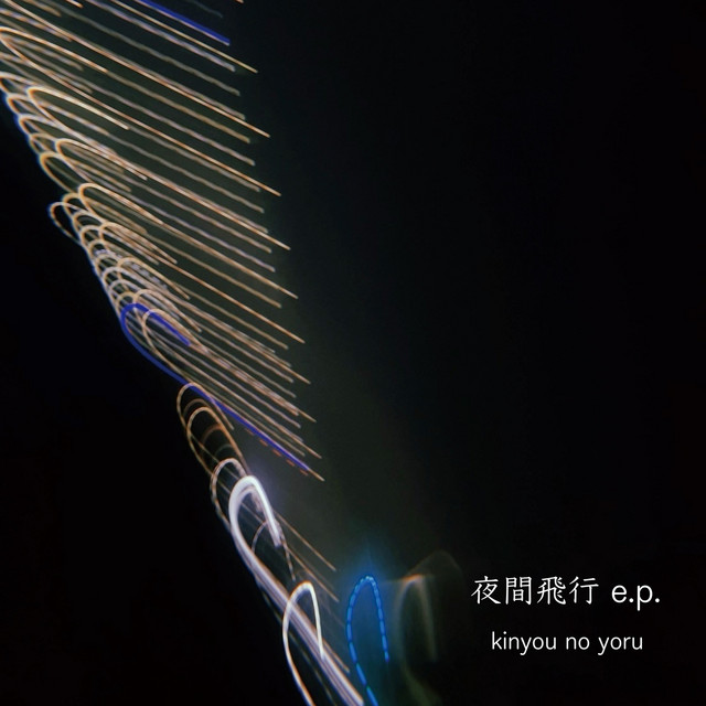 夜間飛行 - EP by キンヨウノヨル | Spotify