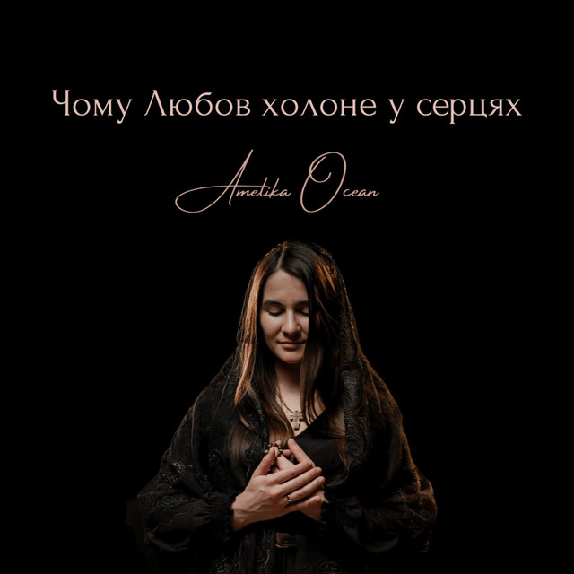 Обкладинка: Чому Любов холоне у серцях — Amelika Ocean