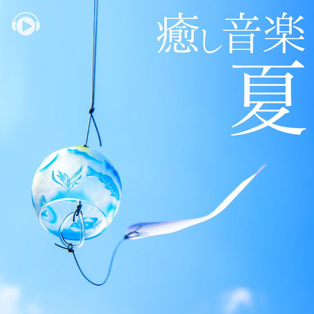 日本癒し音楽 ~夏の田舎の風情を感じるノスタルジーBGM~ - EP by ALL