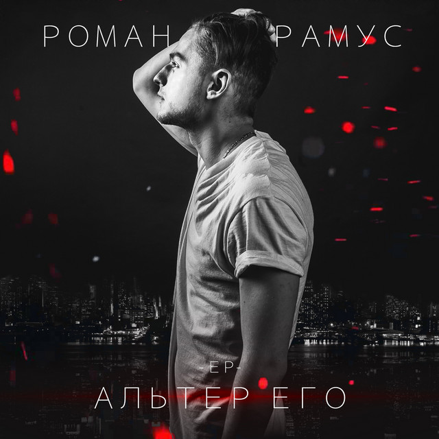 Обкладинка Роман Рамус — Альтер его