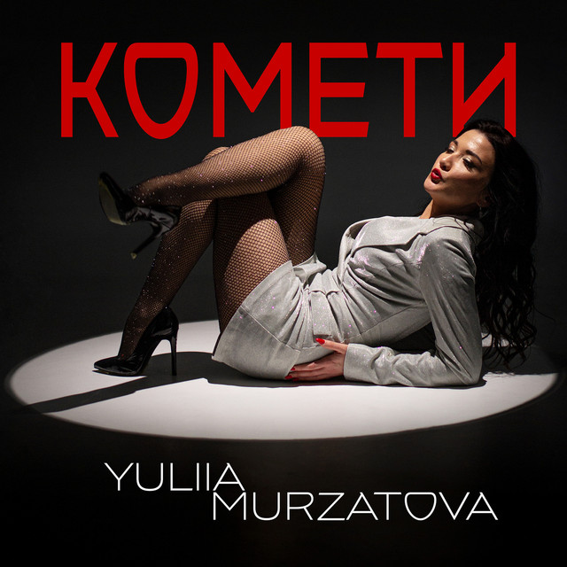 Обкладинка: Комети — YULIIA MURZATOVA