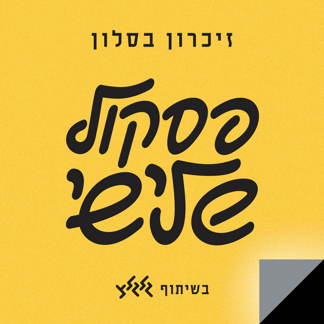 פסקול שלישי cover art