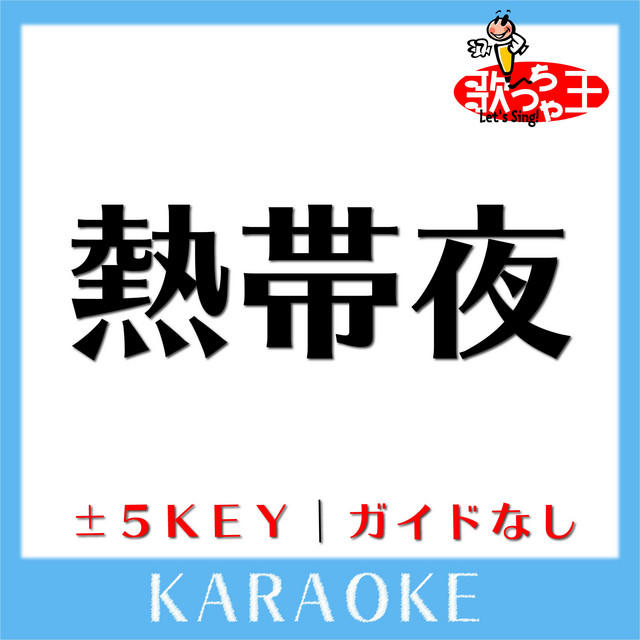 熱帯夜 原曲歌手 Rip Slyme Song And Lyrics By 歌っちゃ王 Spotify