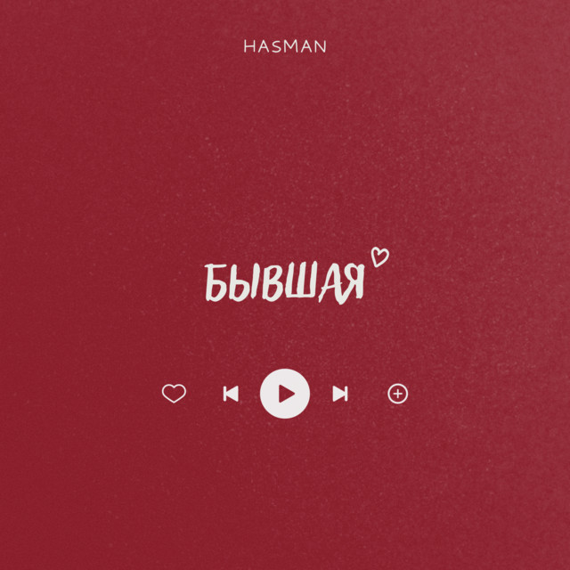 Бывшая