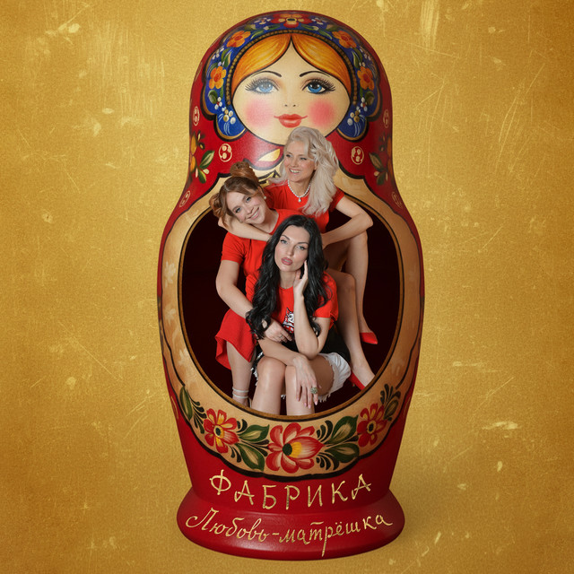 Любовь-матрёшка album image