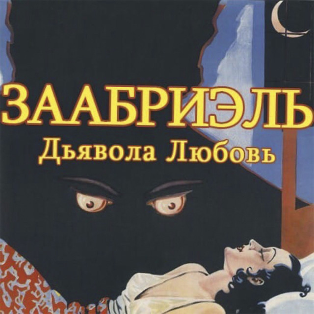 Обкладинка: Дьявола любовь — Заабриэль