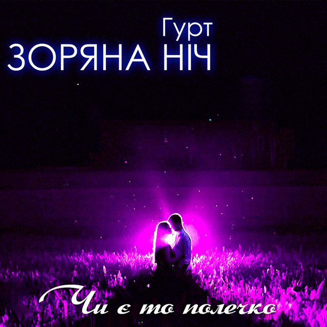 Обкладинка: Чи є то полечко — Гурт Зоряна ніч