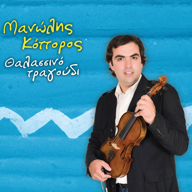 Thalassino tragoudi cover art