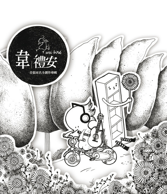 韋禮安 首張同名專輯 CD+DVD 韋禮安首張同名專輯的價格推薦- 2026年4月| 比價比個夠BigGo K-POP・アジア