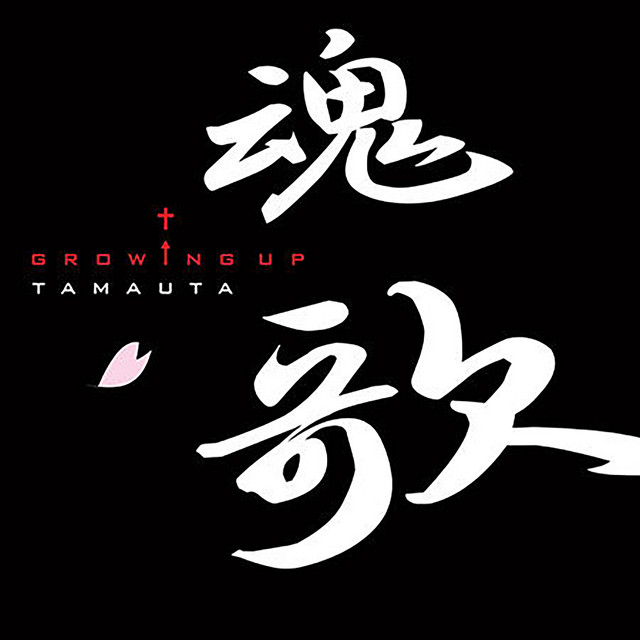 魂歌 cover art