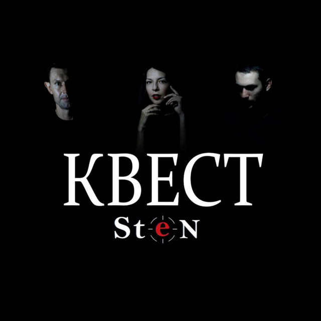 Обкладинка: Квест — STEN
